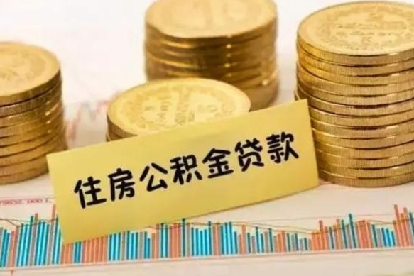 昆山离职公积金有必要取出来吗（离职公积金必须全部提取吗）